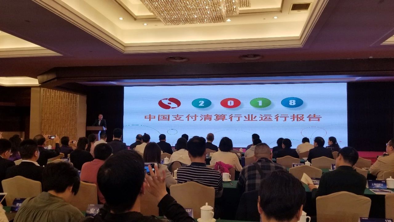 PG电子·麻将胡了官方网站科技参加《中国支付清算行业运行报告（2018）》发布会