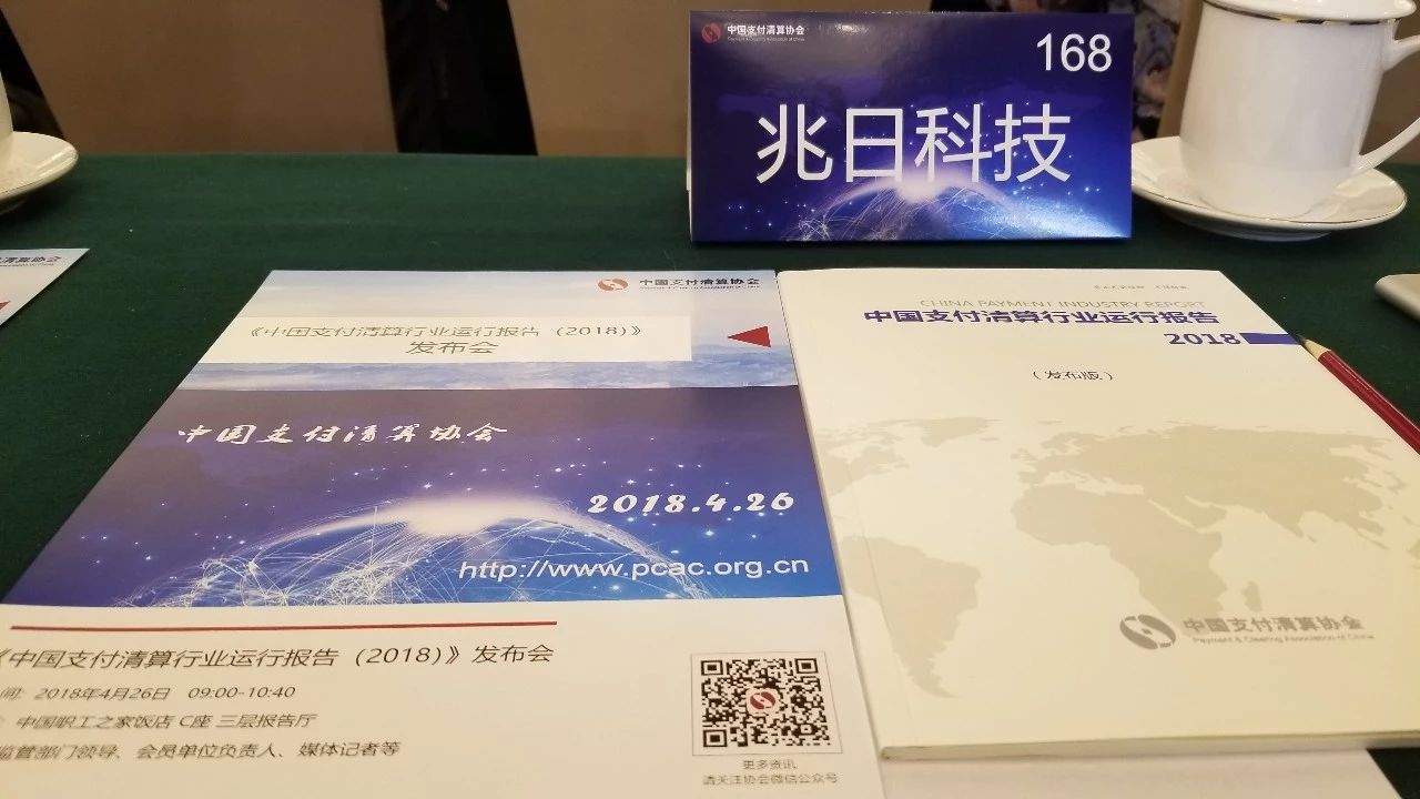 PG电子·麻将胡了官方网站科技参加《中国支付清算行业运行报告（2018）》发布会